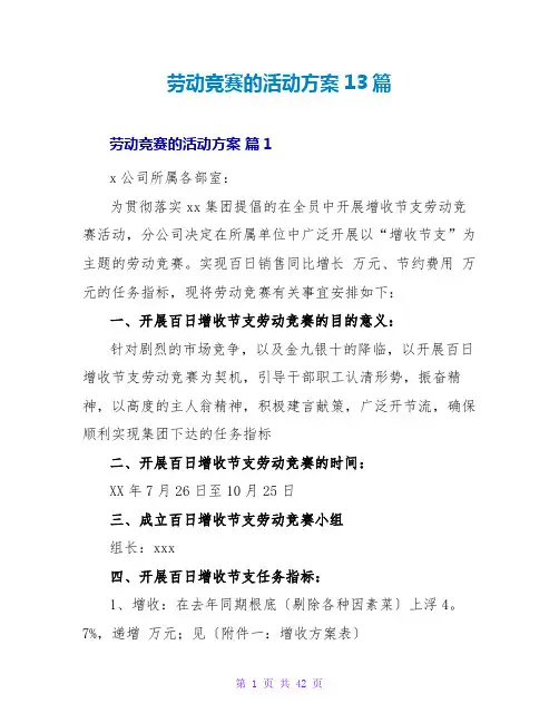 劳动竞赛的活动方案13篇