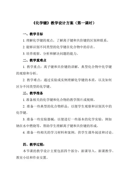 《第四章 第三节 化学键》教学设计