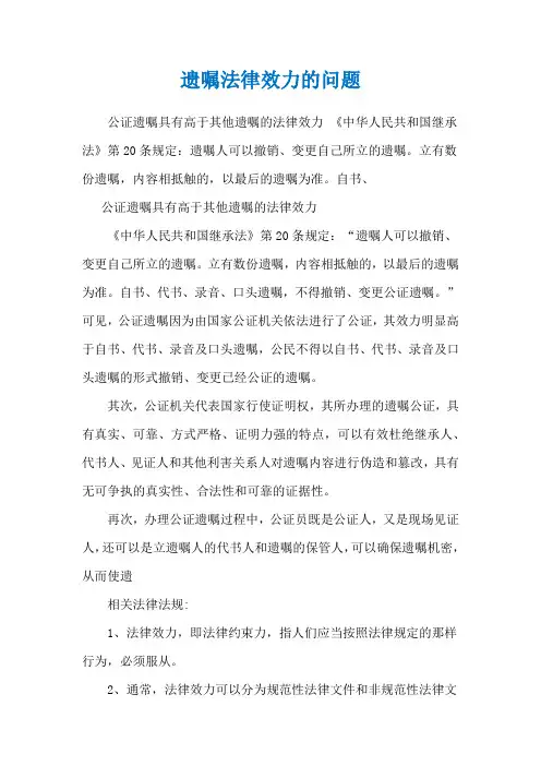 遗嘱法律效力的问题