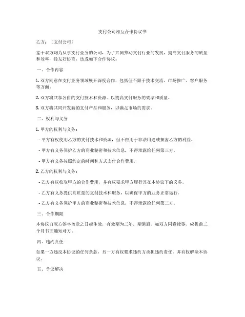 支付公司相互合作协议书