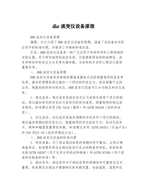 dhr流变仪设备原理