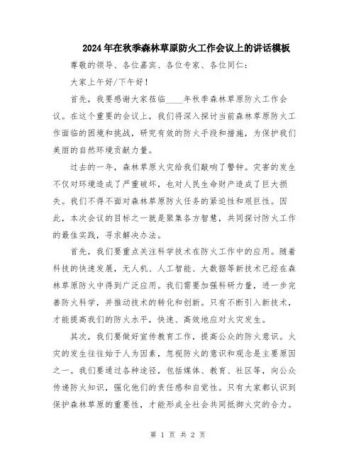 2024年在秋季森林草原防火工作会议上的讲话模板