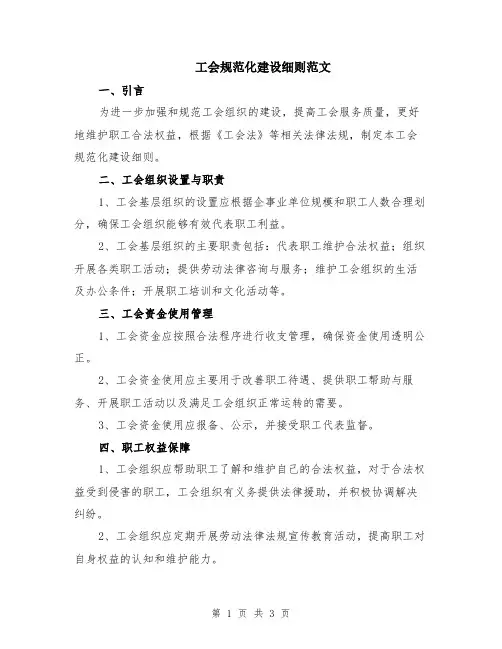 工会规范化建设细则范文