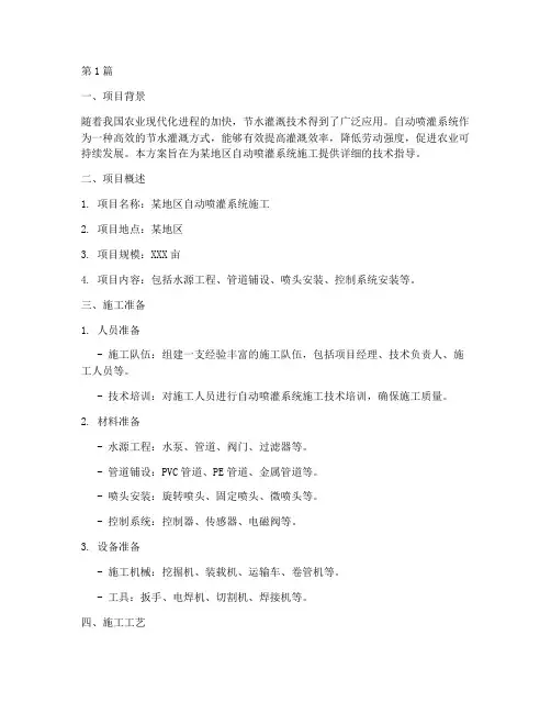 自动喷灌施工方案(3篇)
