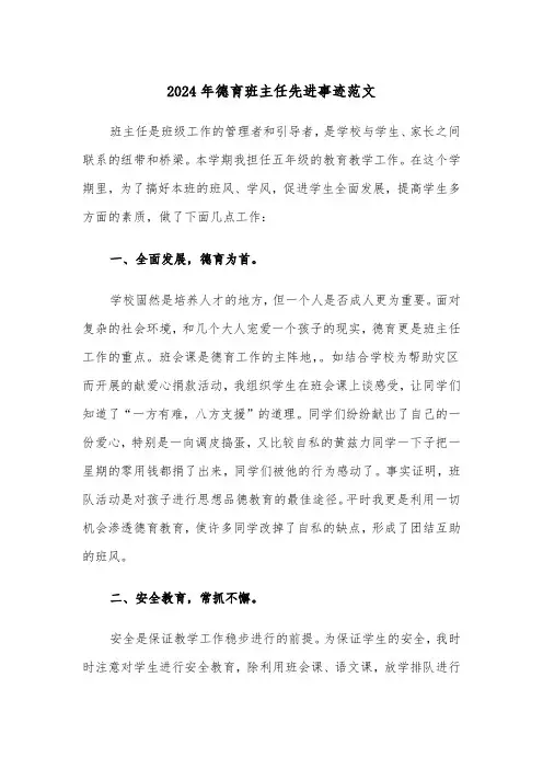 2024年德育班主任先进事迹范文(三篇)