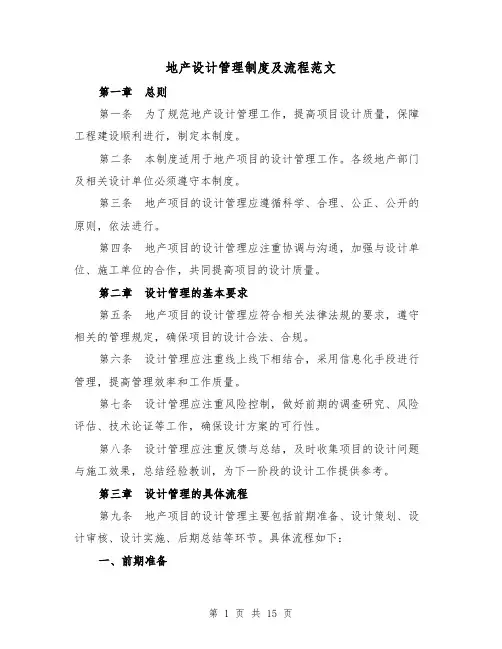 地产设计管理制度及流程范文（4篇）