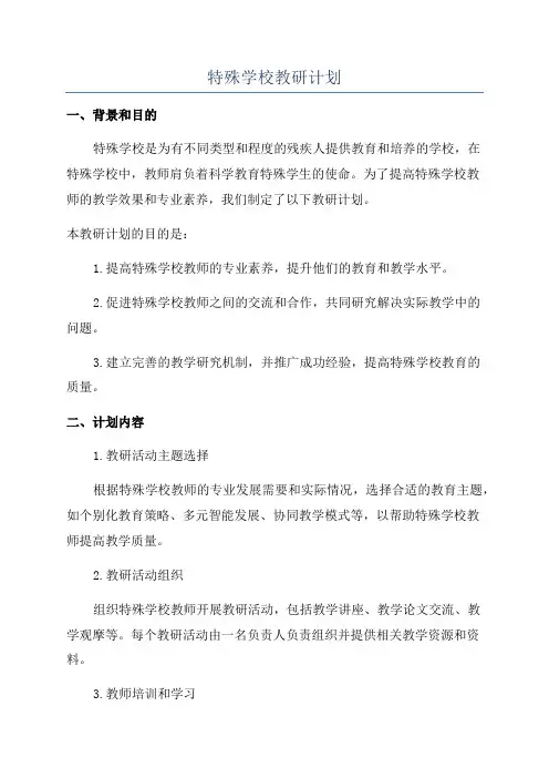 特殊学校教研计划