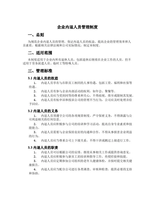 企业内退人员管理制度