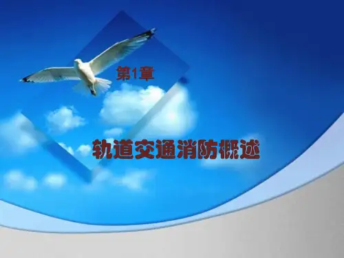 城市轨道交通车站消防与给排水系统维护-轨道交通消防概述