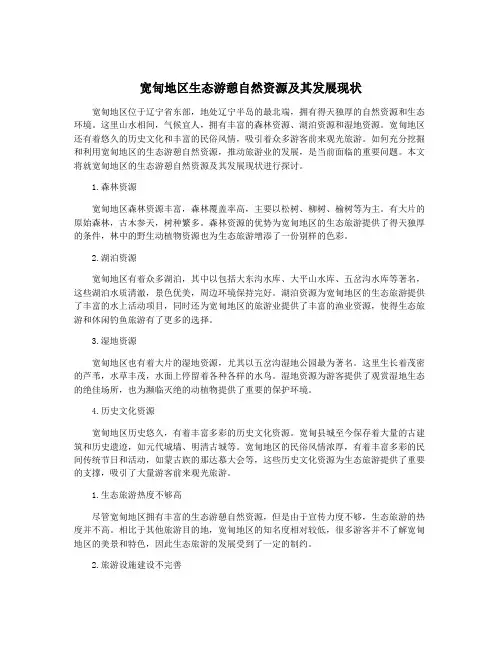 宽甸地区生态游憩自然资源及其发展现状