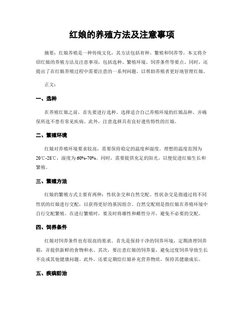 红娘的养殖方法及注意事项