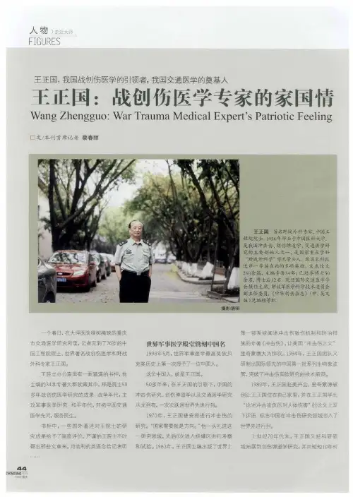 王正国,我国战创伤医学的引领者,我国交通医学的奠基人王正国：战创伤医学专家的家国情