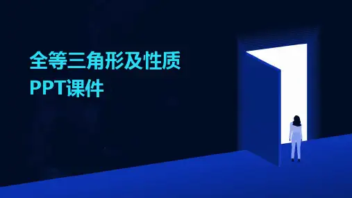 全等三角形及性质PPT课件