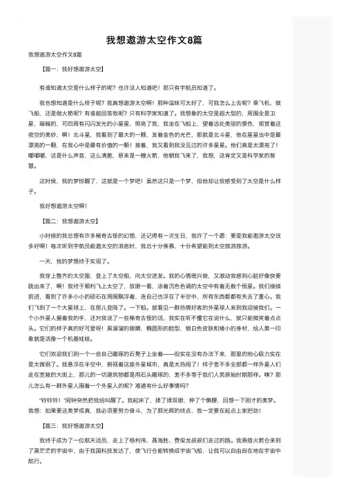 我想遨游太空作文8篇