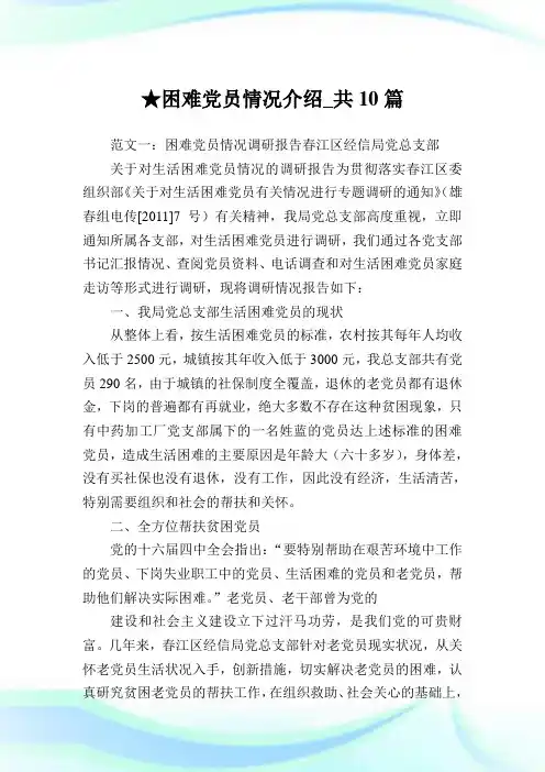 困难党员情况介绍_共10篇完整篇.doc