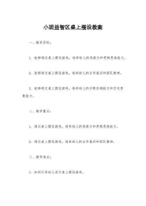 小班益智区桌上摆设教案
