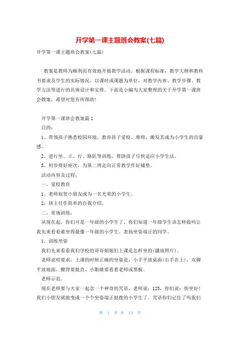 开学第一课主题班会教案(七篇)