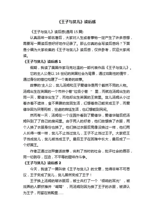 《王子与贫儿》读后感