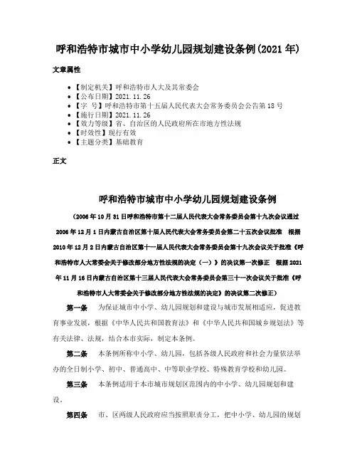 呼和浩特市城市中小学幼儿园规划建设条例(2021年)