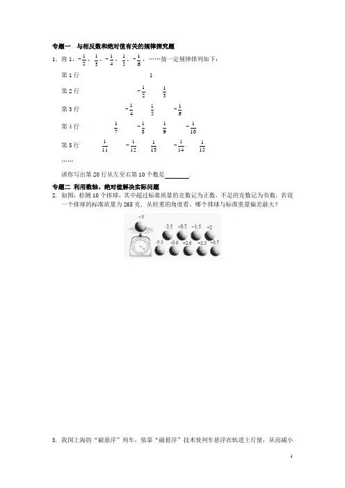 七年级数学上册 1.2 数轴、相反数和绝对值专题训练 (新版)沪科版