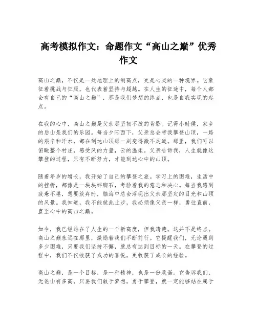 高考模拟作文：命题作文“高山之巅”优秀作文