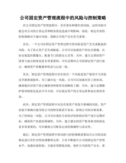 公司固定资产管理流程中的风险与控制策略