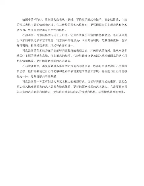 你是如何理解油画中的“写意”？