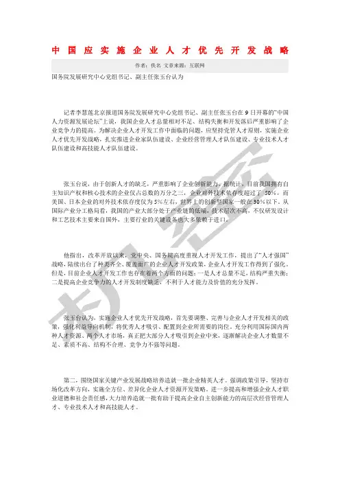 中国应实施企业人才优先开发战略