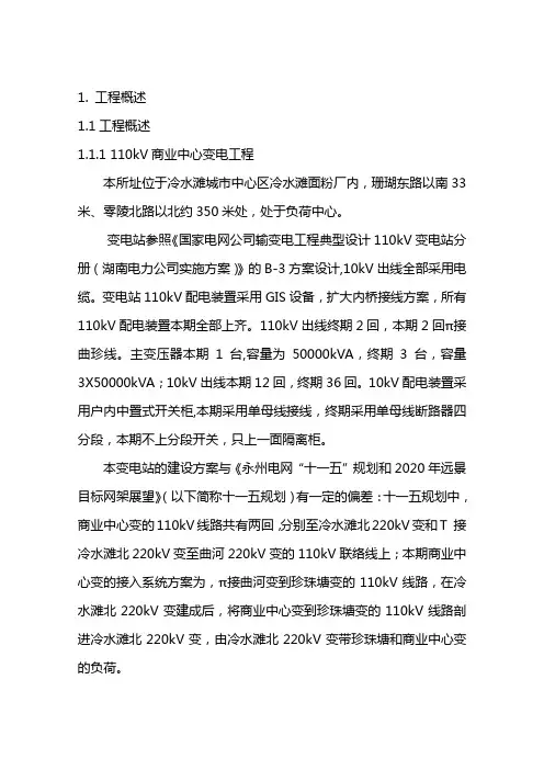 最新110kV输变电工程可行性研究报告