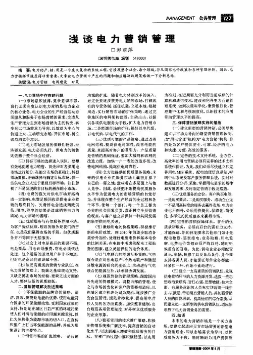 浅谈电力营销管理