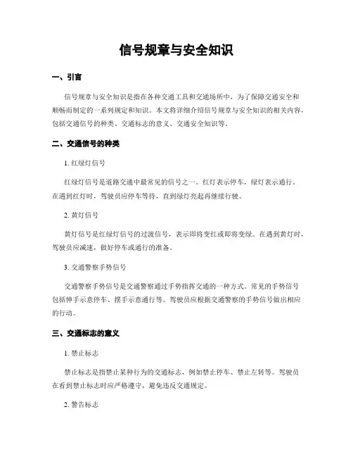 信号规章与安全知识