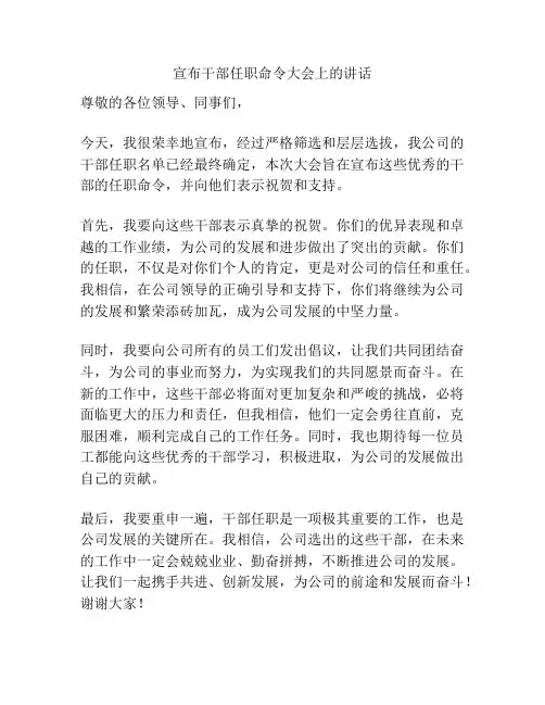 宣布干部任职命令大会上的讲话
