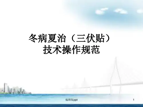 冬病夏治三伏贴技术操作规范PPT课件