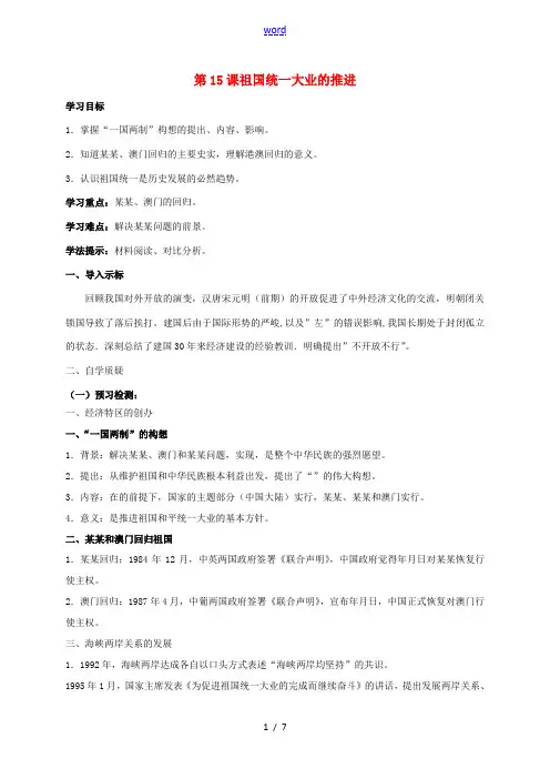 八年级历史下册 第三单元 建设中国特色社会主义 第15课 祖国统一大业的推进导学案 北师大版-北师大