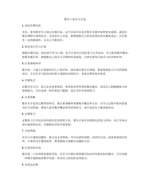 数学十条学习计划