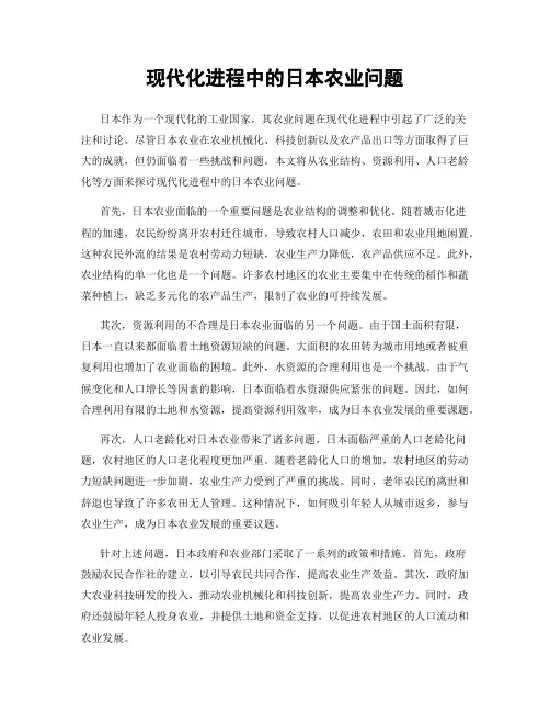 现代化进程中的日本农业问题