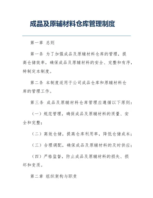 成品及原辅材料仓库管理制度