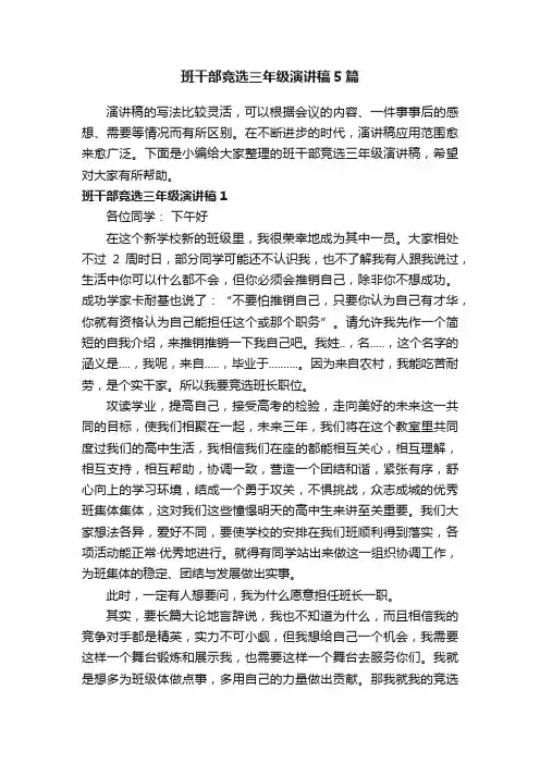 班干部竞选三年级演讲稿5篇