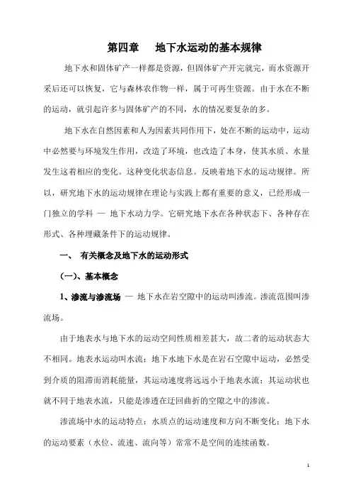 5 四章地下水运动规律
