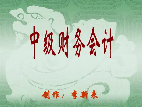 财务会计——第十三章财务报告116页PPT