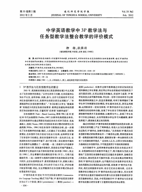 中学英语教学中3P教学法与任务型教学法整合教学的评价模式