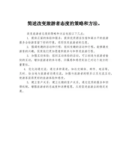 简述改变旅游者态度的策略和方法。