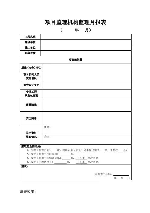 项目监理机构监理月报表格