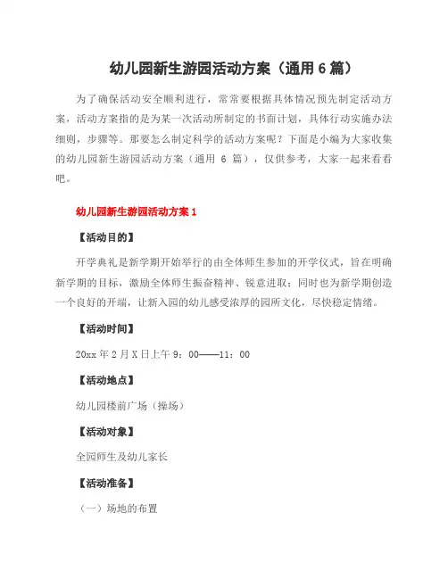幼儿园新生游园活动方案(6篇)