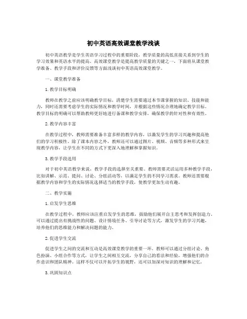 初中英语高效课堂教学浅谈