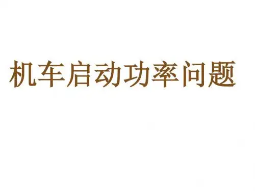 机车启动问题(功率的应用)