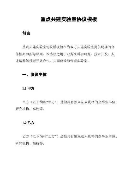 重点共建实验室协议模板