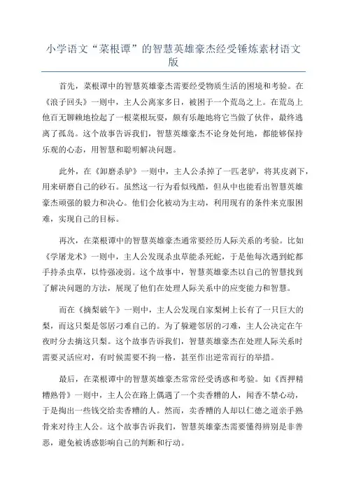 小学语文“菜根谭”的智慧英雄豪杰经受锤炼素材语文版