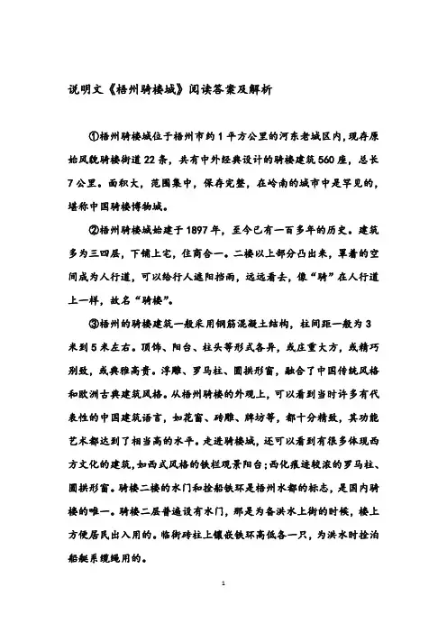 说明文《梧州骑楼城》阅读答案及解析