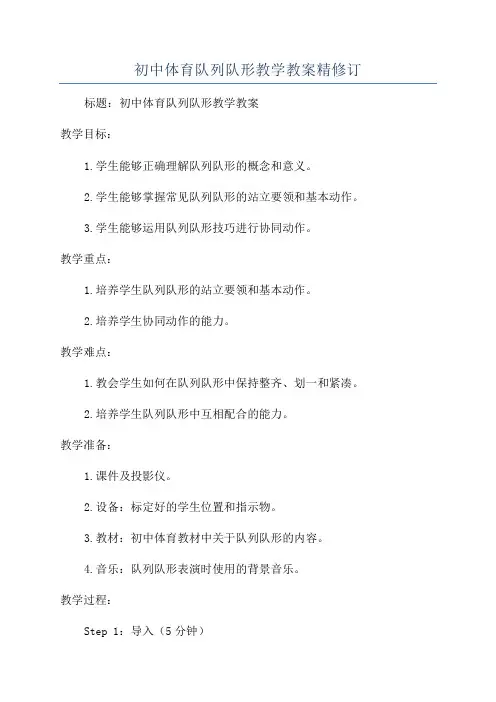 初中体育队列队形教学教案精修订